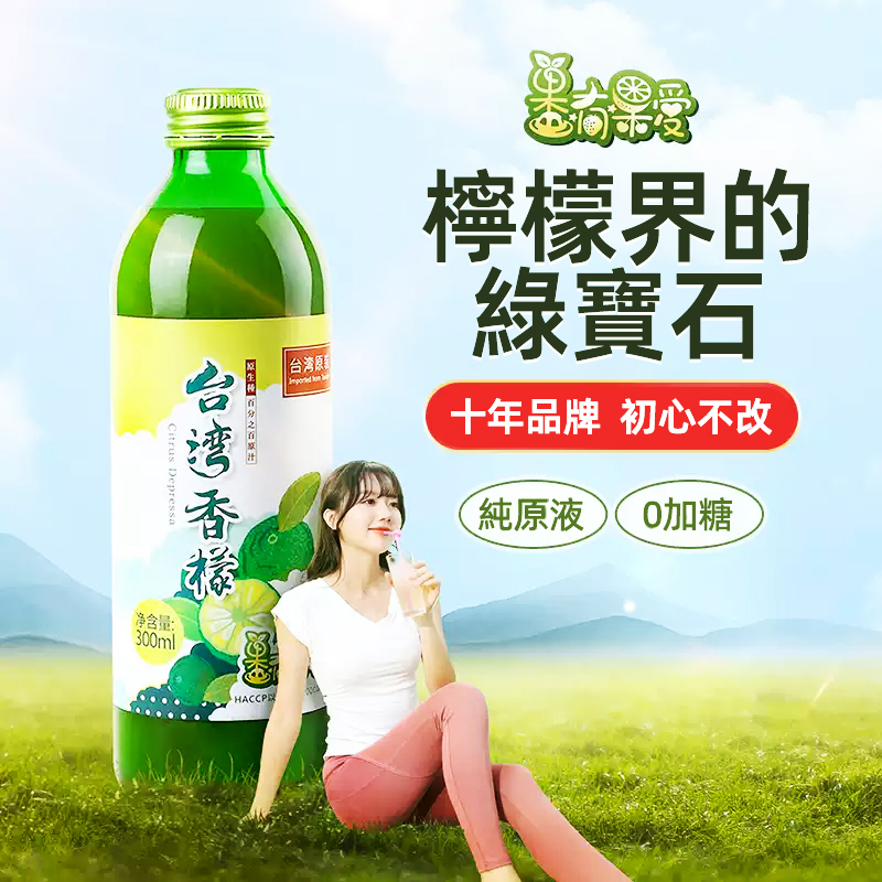 果有果愛純檸檬汁台灣香檬汁非濃縮nfc小青檸汁原液原裝進口果汁台灣同城配送
