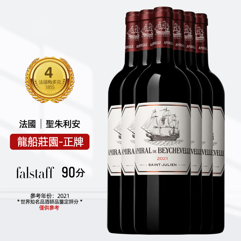 龍船酒莊（CHATEAU BEYCHEVELLE）1855四級莊 龍船酒莊 Chateau Beyche紅酒 龍船莊園 幹紅葡萄酒 龍船將軍/龍船副牌2021 六瓶裝台灣同城配送