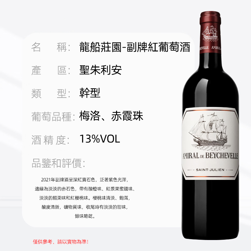 龍船酒莊（CHATEAU BEYCHEVELLE）1855四級莊 龍船酒莊 Chateau Beyche紅酒 龍船莊園 幹紅葡萄酒 龍船將軍/龍船副牌2021 六瓶裝台灣同城配送