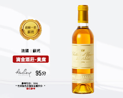 滴金酒莊（Chateau d'Yquem）蘇岱超壹級莊 滴金酒莊 伊甘古堡貴腐甜型 葡萄酒甜白 呂薩呂斯堡 1996滴金台灣同城配送