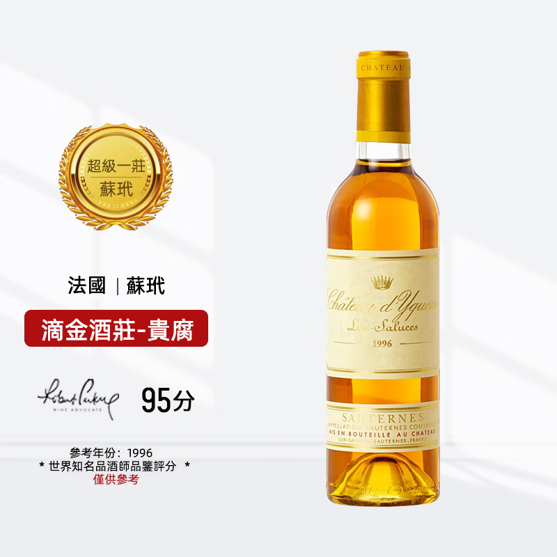 滴金酒莊（Chateau d'Yquem）蘇岱超壹級莊 滴金酒莊 伊甘古堡貴腐甜型 葡萄酒甜白 呂薩呂斯堡 1996滴金台灣同城配送