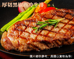  厚切黑椒西冷牛排餐廳原肉整切牛扒牛肉台灣同城配送