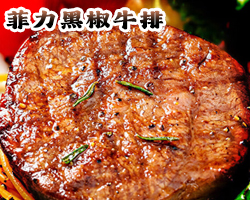  菲力牛排黑椒兒童牛排西冷牛扒家用單獨包裝黑椒牛排台灣同城配送