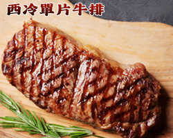 西冷单片牛排牛扒家用單獨包裝黑椒牛排台灣同城配送