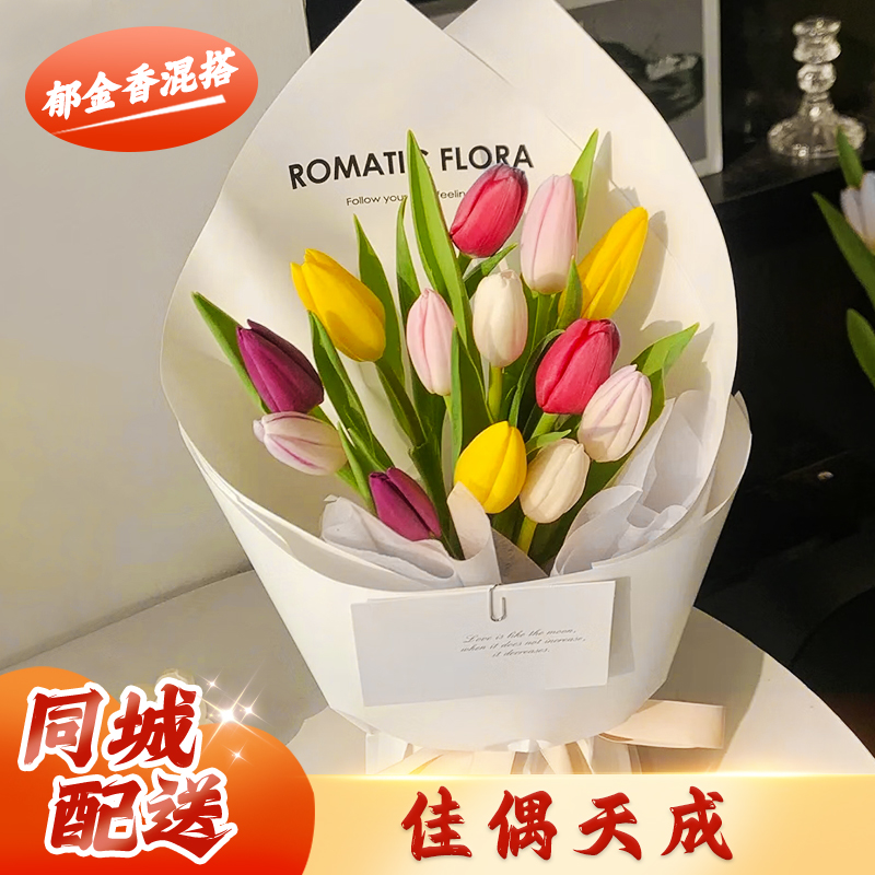 【荷妳在一起】台灣同城配送鮮花多巴胺郁金香搭花束鮮花速遞表白生日禮物送閨蜜女友